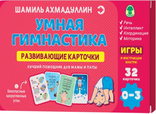 Karty edukacyjne. Inteligentna gimnastyka, 0-3 lata