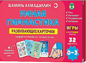 Karty edukacyjne. Inteligentna gimnastyka, 0-3 lata