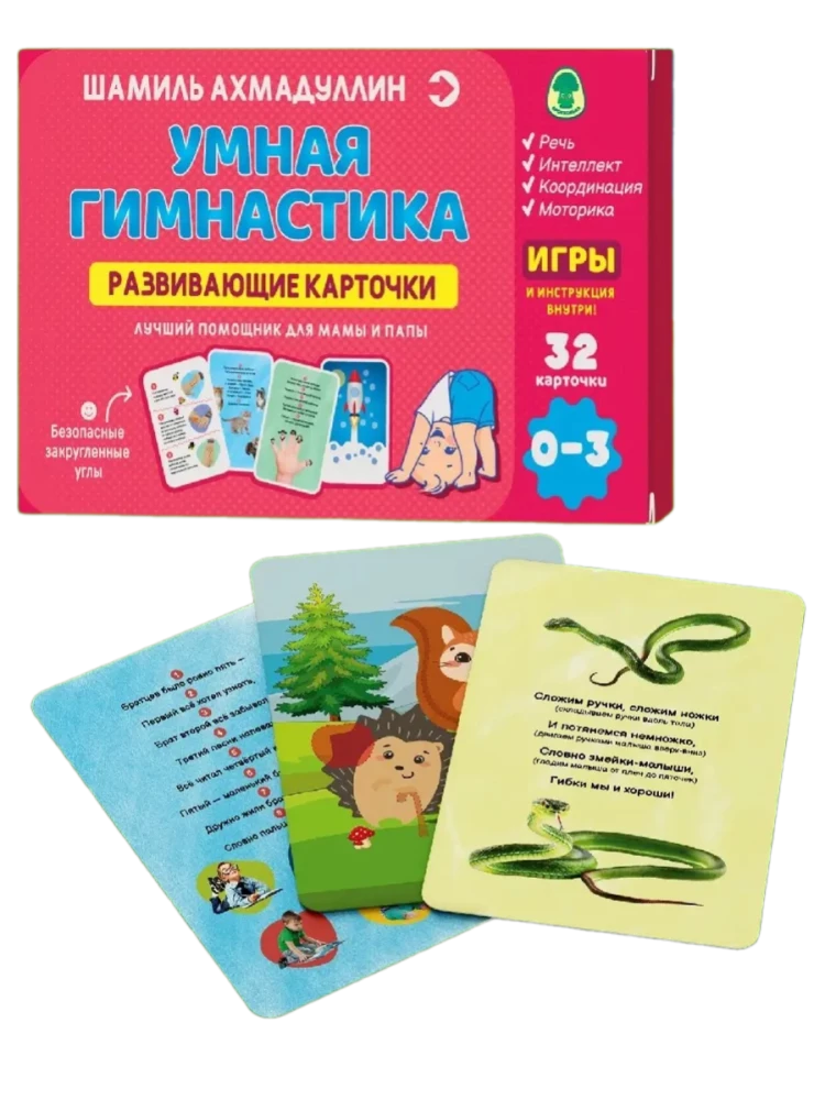 Karty edukacyjne. Inteligentna gimnastyka, 0-3 lata