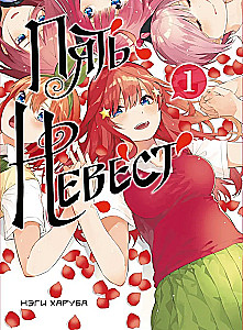 Manga rinkinys - Penkios nuotakos (1 ir 2 knyga)