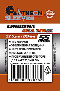 Протекторы Chimera Аид Эпик  (55 шт. 57.5x89 мм)