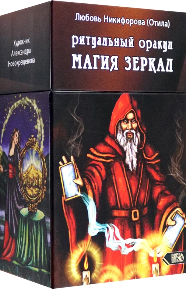 Ritualinis orakulas. Veidrodžių magija (53 kortos + instrukcija)