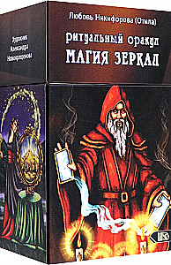 Ritualinis orakulas. Veidrodžių magija (53 kortos + instrukcija)