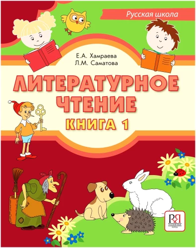 Literarisches Lesen. Russische Schule (Buch 1)