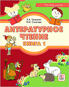 Kirjanduse lugemine. Venemaa kool (Raamat 1)