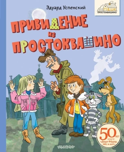 Dvasia iš Prostokvašino