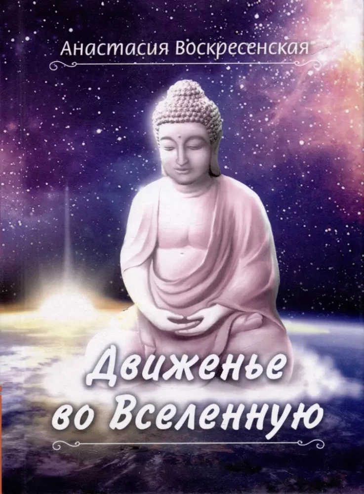 Judėjimas į Visatą