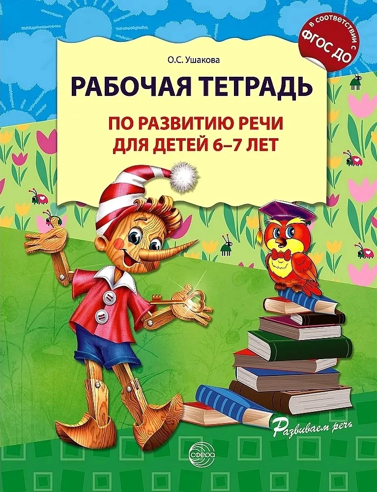 Darbo knyga kalbos vystymuisi vaikams nuo 6-7 metų