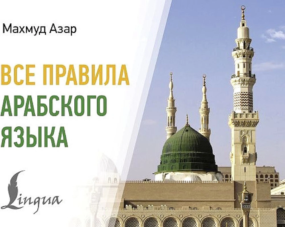 Visos arabų kalbos taisyklės