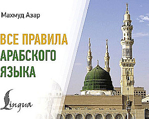 Visos arabų kalbos taisyklės