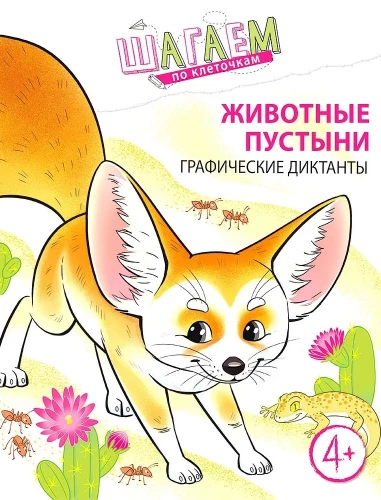 Žingsniuojame per langelius. Dykumos gyvūnai. Grafikos diktantai. Vaikams 4-6 metų