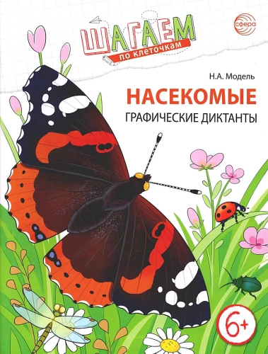 Žingsniuojame po kvadratėliais. Vabzdžiai. Grafikos diktantai vaikams 6–7 metų
