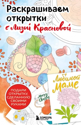 Dažome atvirutes su Liza Krasnova. Padovanok atviruką savo rankomis