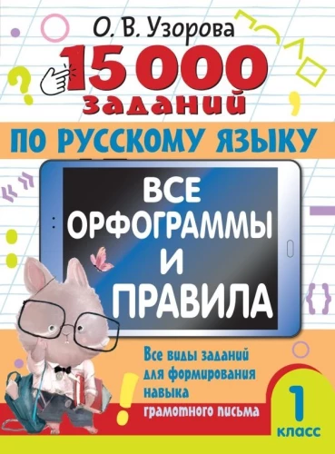 15 000 užduočių rusų kalba. Visos rašybos ir taisyklės. 1 klasė