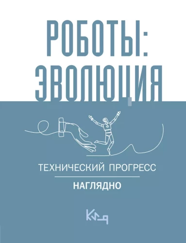 Robotas: evoliucija. Technologijų pažanga akivaizdžiai