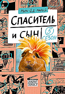 Glābējs un dēls. Sezona 5
