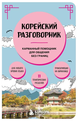 Koreakeelne vestikõne