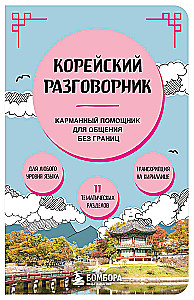 Koreański rozmównik