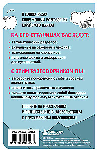 Koreański rozmównik