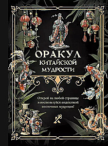 Kinų išminties orakulas