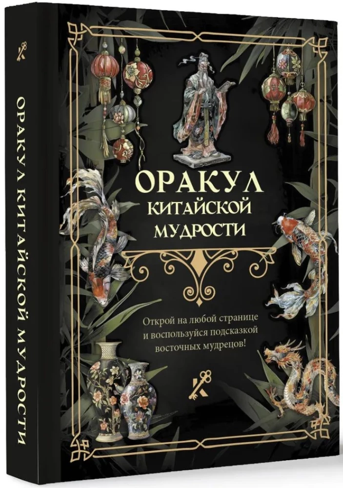 Kinų išminties orakulas