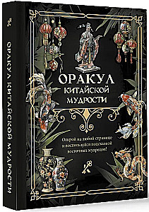 Kinų išminties orakulas