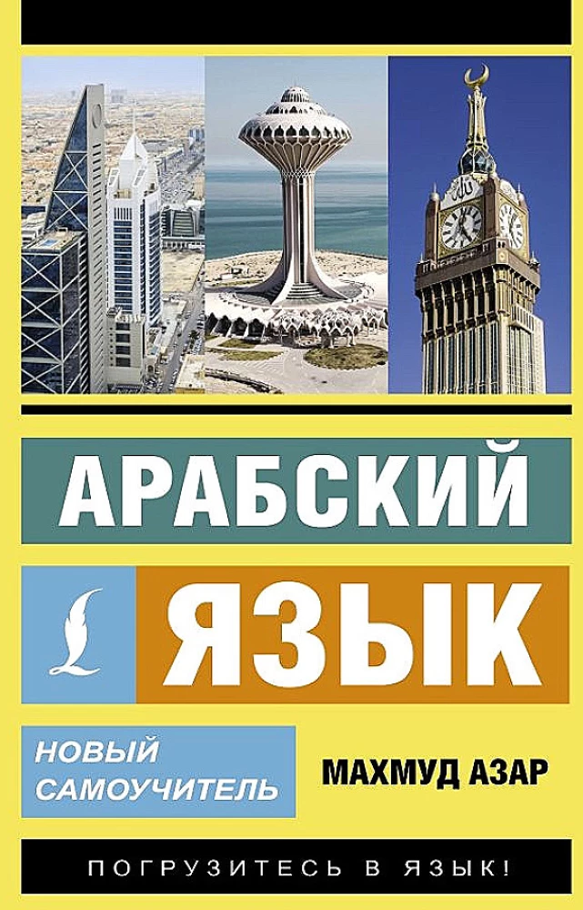 Arabų kalba. Naujas savarankiškas mokytojas