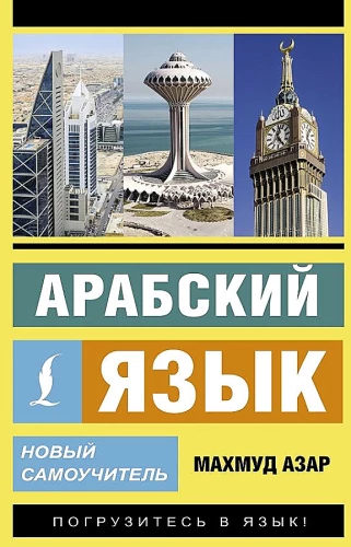 Arabų kalba. Naujas savarankiškas mokytojas