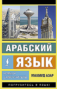 Arabų kalba. Naujas savarankiškas mokytojas