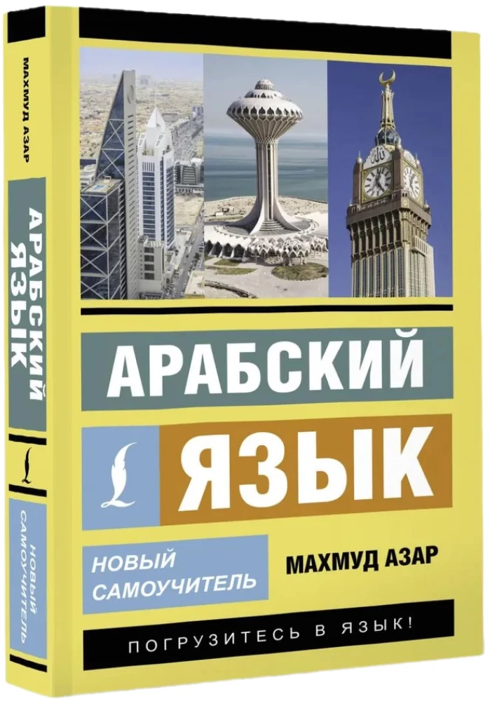 Arabų kalba. Naujas savarankiškas mokytojas