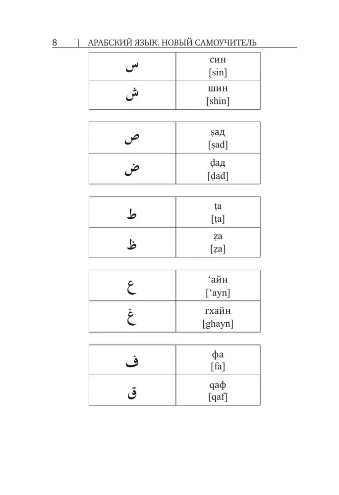 Arabų kalba. Naujas savarankiškas mokytojas