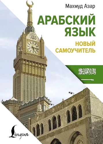Arabų kalba. Naujas saviugdos vadovas