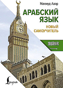 Język arabski. Nowy samouczek