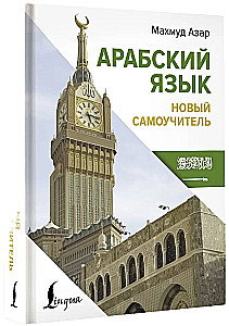 Język arabski. Nowy samouczek