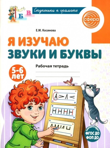 Aš studijuoju garsus ir raides. Darbo knyga vaikams nuo 5 iki 6 metų