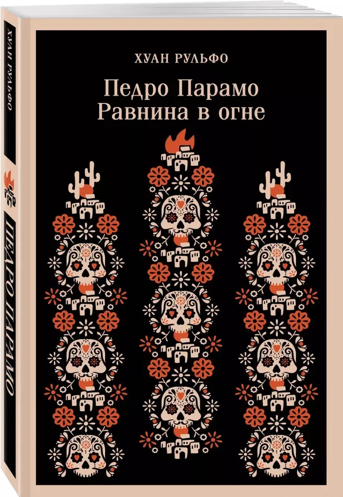 Pedro Paramo. The Plain in Fire