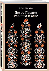 Pedro Paramo. The Plain in Fire