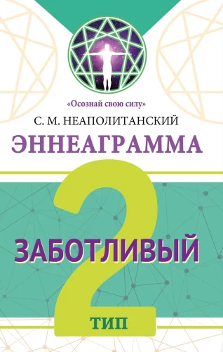 Enneagramma. Tips 2. Gādīgais