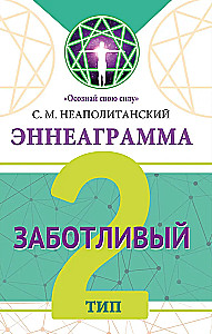 Enneagramma. Tips 2. Gādīgais