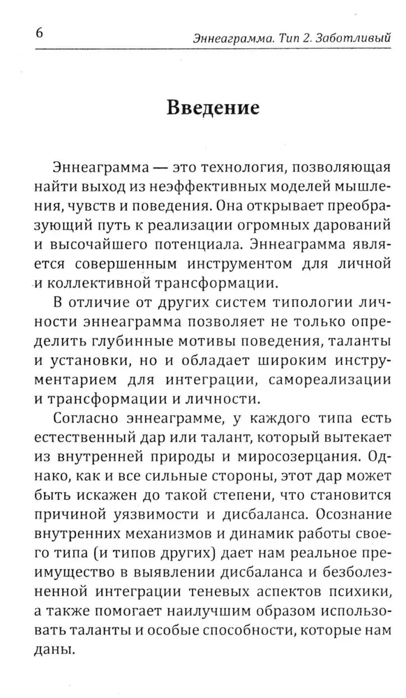 Enneagramma. Tips 2. Gādīgais
