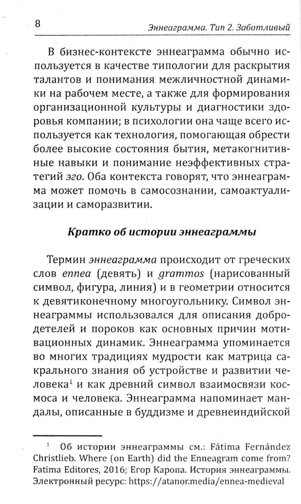 Enneagramma. Tips 2. Gādīgais
