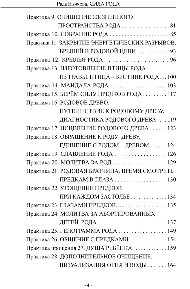 Rodas spēks. Rituāli un prakses saiknes atjaunošanai ar Senčiem, spēka un Rodas gudrības iegūšanai