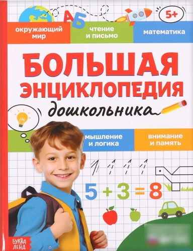 Didžioji ikimokyklinuko enciklopedija