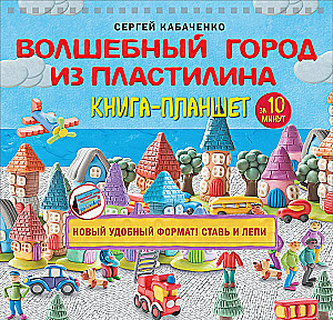Burvīgā plastilīna pilsēta. Grāmata-plakāts