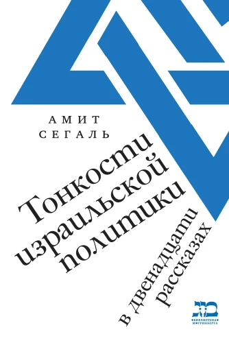 Izraelio politikos subtilybės dvylikoje pasakojimų