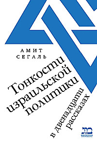 Izraēlas politikas nianses divpadsmit stāstos