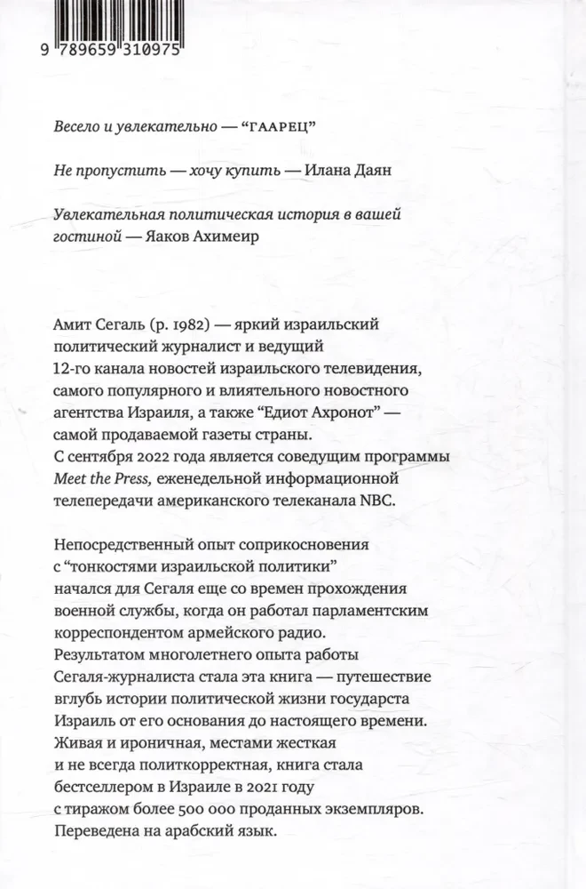 Izraēlas politikas nianses divpadsmit stāstos