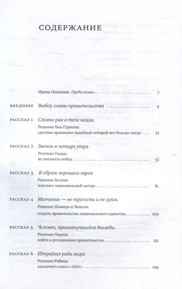 Izraēlas politikas nianses divpadsmit stāstos