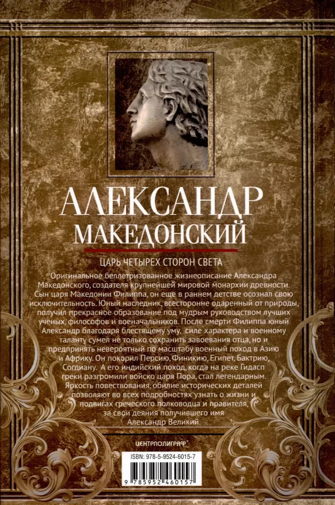 Александр Македонский. Царь четырех сторон света