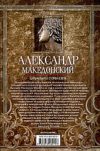 Александр Македонский. Царь четырех сторон света